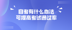 自考有什么办法，可以提高考试通过率？