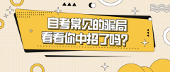 自考常见的骗局，看看你中招了吗？