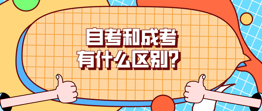 自考和成考有什么区别？有哪些报考条件？