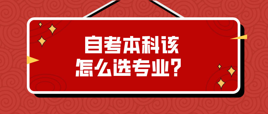 自考本科该怎么选专业？不要盲目跟风