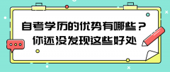 自考学历的优势有哪些？你还没发现这些好处