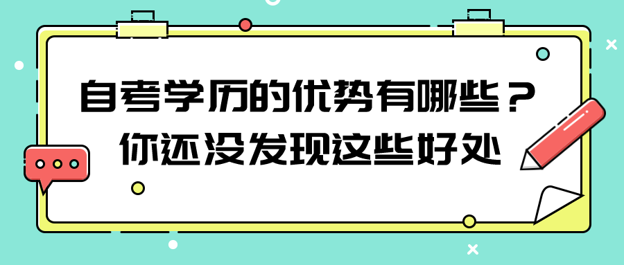 自考学历的优势有哪些？你还没发现这些好处