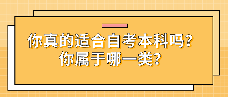 你真的适合自考本科吗？你属于哪一类？