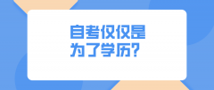 自考仅仅是为了学历？有哪些用处？