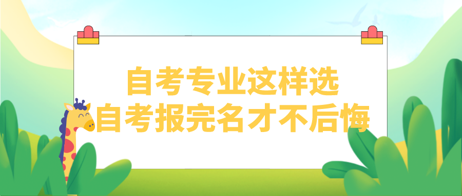 自考专业这样选，自考报完名才不后悔