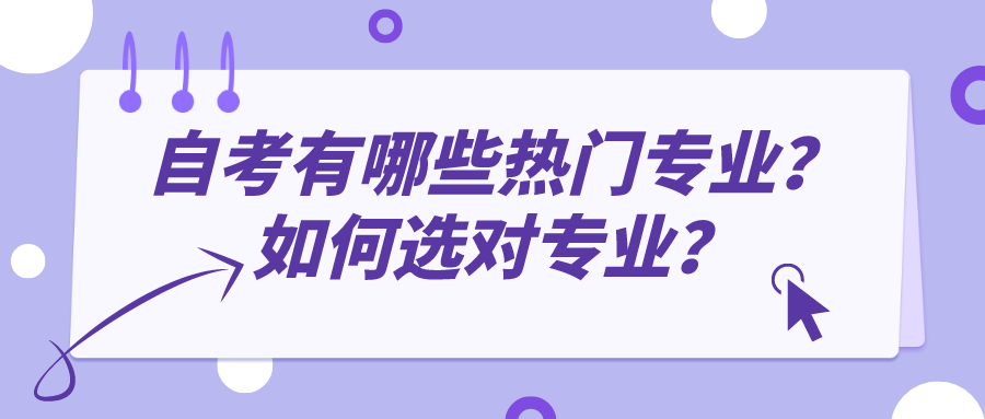 自考有哪些热门专业？如何选对专业？