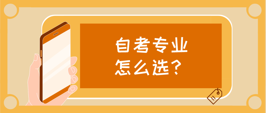 自考专业怎么选？哪些专业比较好找工作？