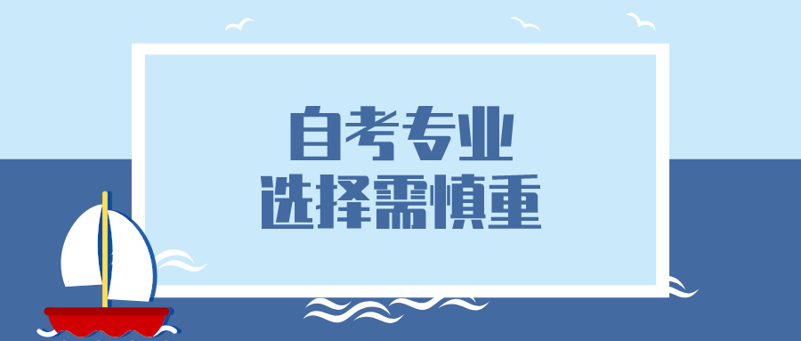 自考专业选择需慎重，有哪些热门专业？