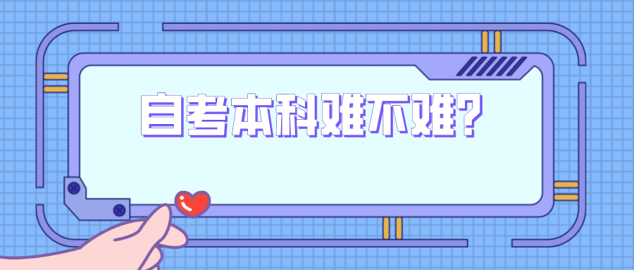 自考本科难不难?到底该不该走这条路？