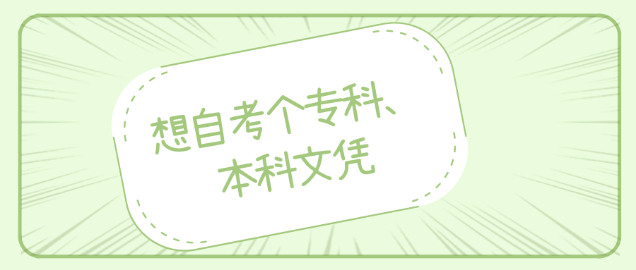 想自考个专科、本科文凭，不知道怎么选专业？