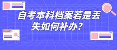 自考本科档案若是丢失了，如何补办？