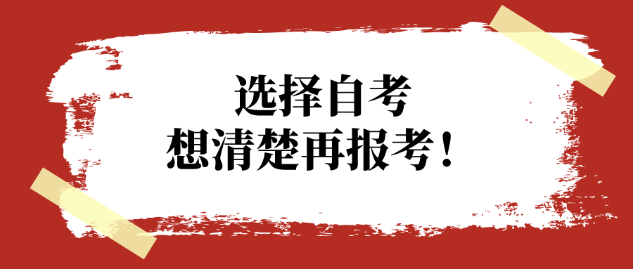 选择自考，想清楚再报考！