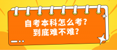 自考本科怎么考？到底难不难？