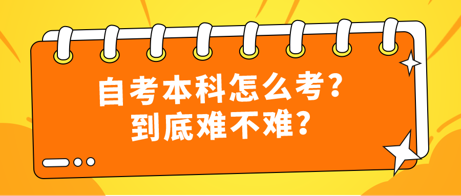 生。自考本科怎么考？到底难不难？