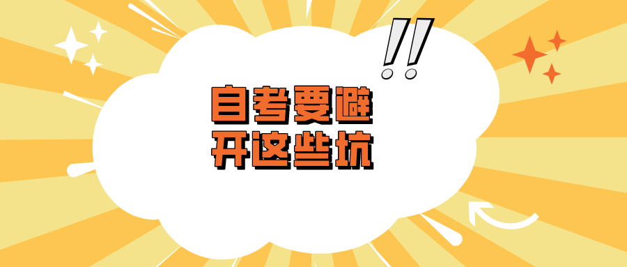 自考要避开这些坑，不要再犯这些错