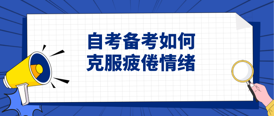 自考备考如何克服疲倦情绪，掌握正确的复习姿势