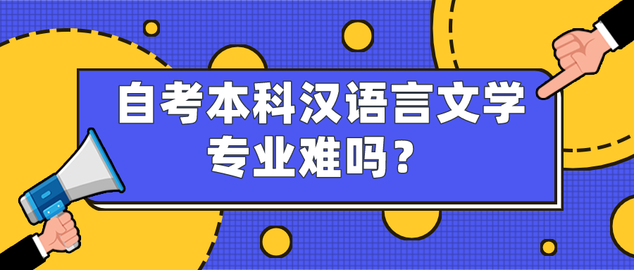 自考本科汉语言文学专业难吗？有哪些答题技巧？