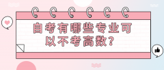 自考有哪些专业可以不考高数？避开“高数”拦路虎