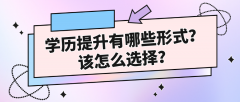 学历提升有哪些形式？该怎么选择？