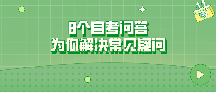 8个自考问答，为你解决常见疑问