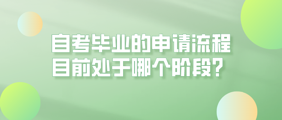 自考毕业的申请流程，自己目前处于哪个阶段？