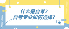 什么是自考？自考专业如何选择？