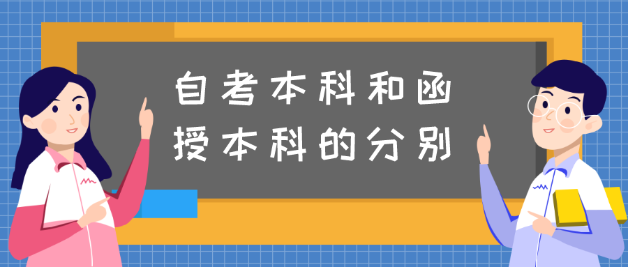 自考本科和函授本科究竟有什么分别？