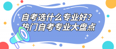 自考选什么专业好？热门自考专业大盘点