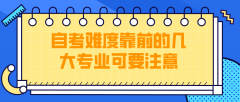 自考难度靠前的几大专业，可要注意了