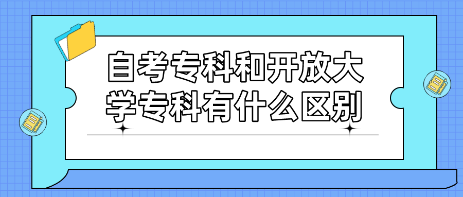 自考专科和开放大学专科有什么区别？该怎么选择？