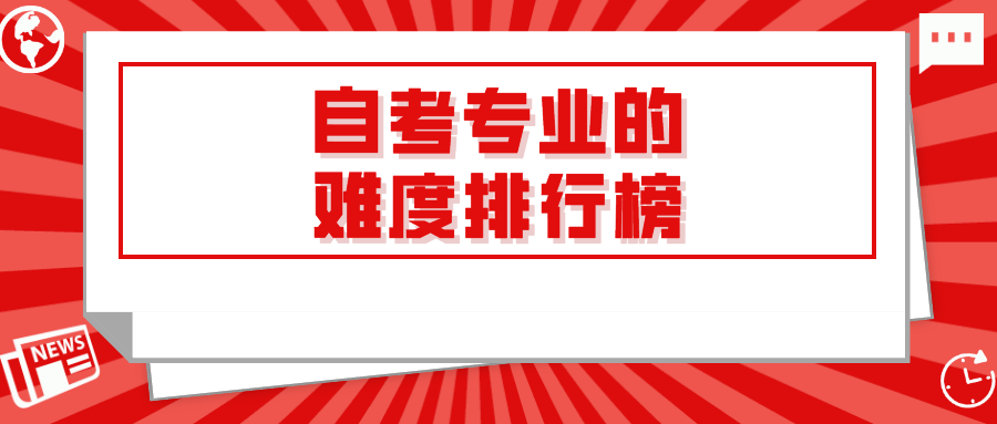自考报名前需了解，自考专业的难度排行榜