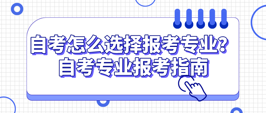 自考怎么选择报考专业？自考专业报考指南