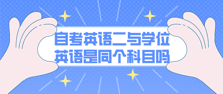 自考中英语二与学位英语是同一个科目吗？