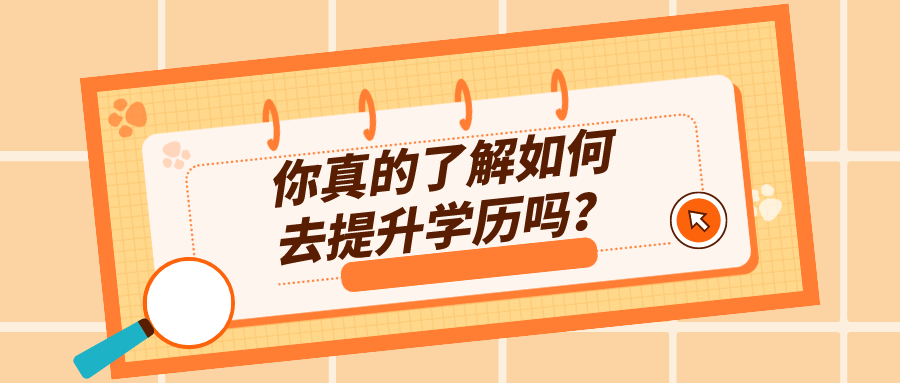 你真的了解如何去提升学历吗？对自考了解多少？