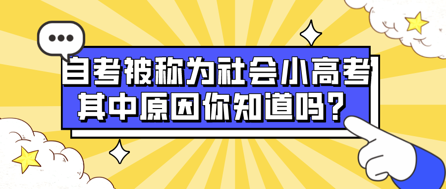 自考被称为社会小高考，其中原因你知道吗？