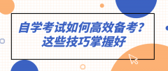 自学考试如何高效备考？这些技巧掌握好
