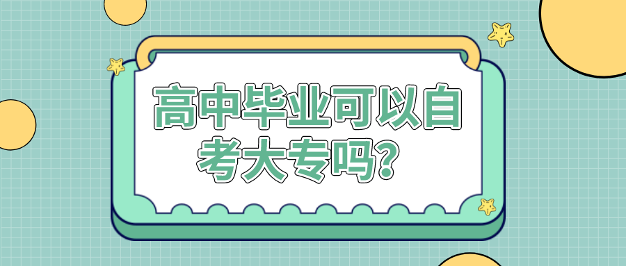 高中毕业可以自考大专吗？步骤有哪些？