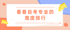 自考专业如何选择？看看自考专业的难度排行