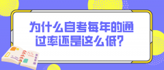 为什么自考每年的通过率还是这么低？