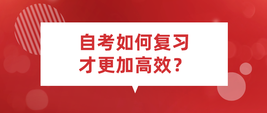 自考如何复习才更加高效？有哪些方法？