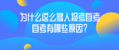 为什么这么多人报考自考，自考有哪些原因？