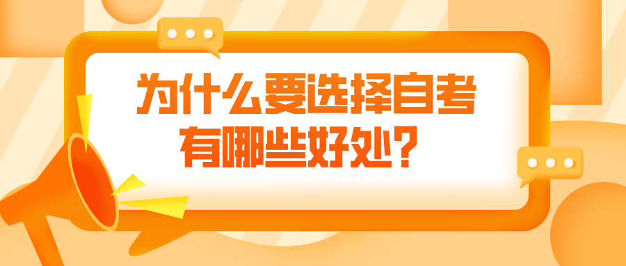 为什么要选择自考，有哪些好处？