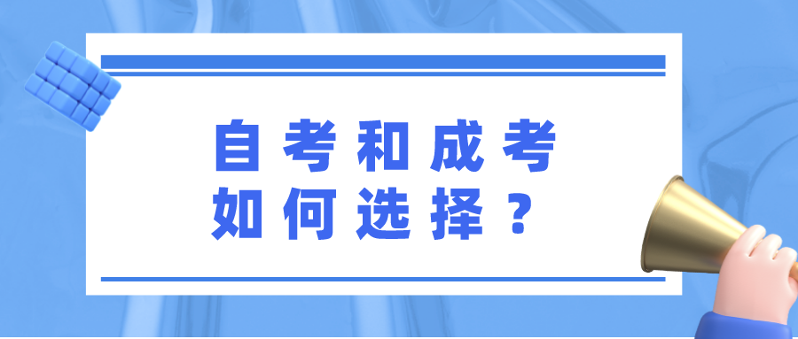 自考和成考如何选择，有什么区别？