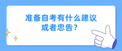 准备自考，有什么建议或者忠告？