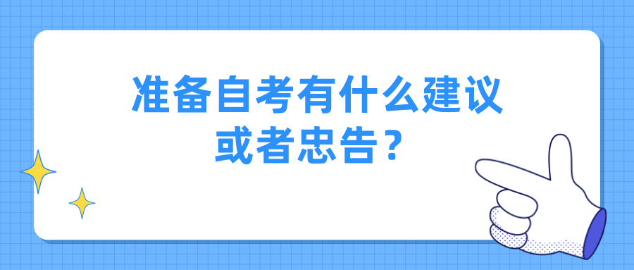 准备自考，有什么建议或者忠告？