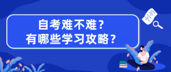 自考难不难？有哪些学习攻略？