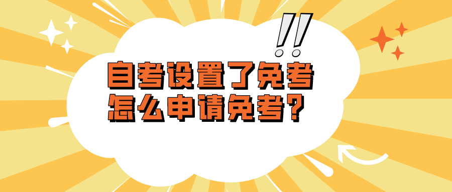 自考设置了免考，怎么申请免考？