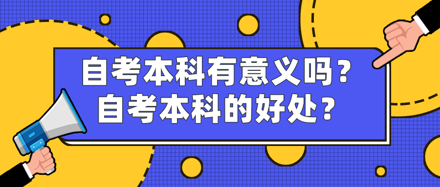 自考本科有意义吗？自考本科的好处？