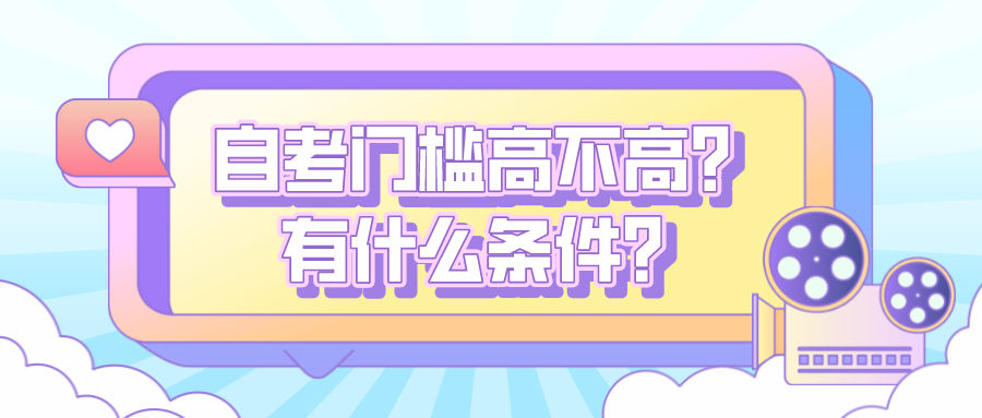 自考门槛高不高？有什么条件？