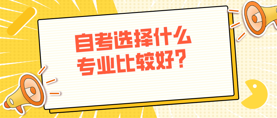 自考选择什么专业比较好？该如何选择？